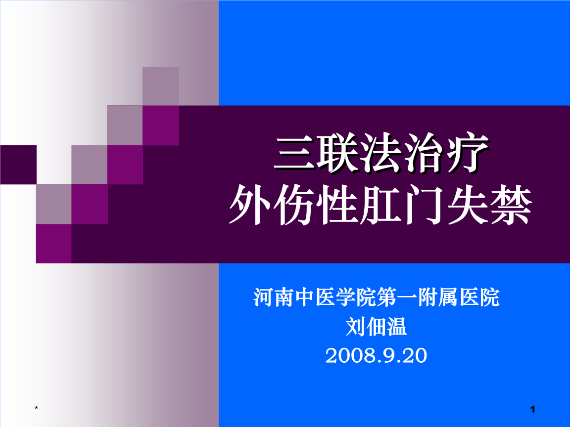 肛门症状排便失禁吃什么药_肛门失禁的症状不排便_肛门大便失禁