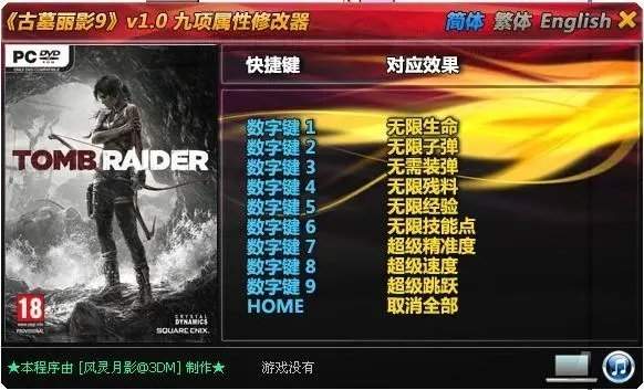 古墓丽影崛起修改器风灵月影版