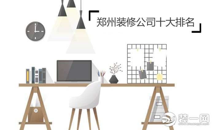 郑州装修公司十大排名