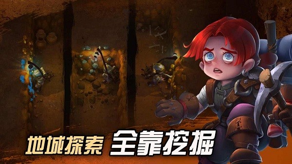 挖掘与地下城下载最新版