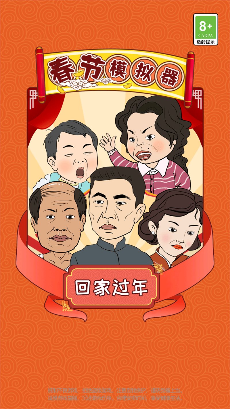 春节模拟器
