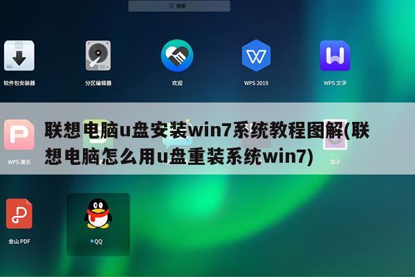 win7联想操作系统恢复光盘怎么用_联想win7恢复光盘使用_win7联想操作系统恢复光盘怎么用