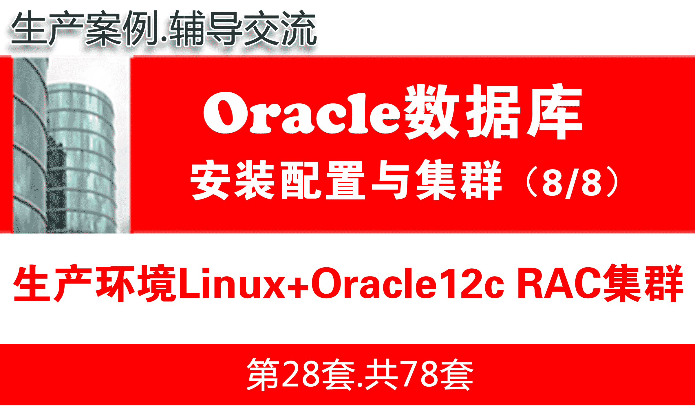 oraclerac11g实战指南_oraclerac11g实战指南_oracle12crac