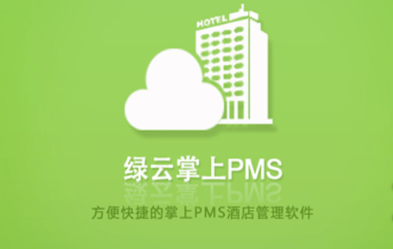 绿云掌上pms苹果版_绿云掌上pms_绿云pms