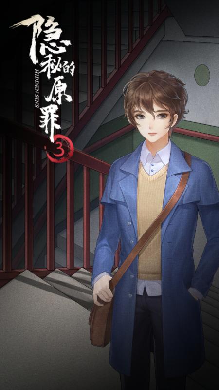 隐秘的原罪3官方版下载