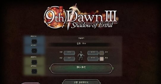 第九个黎明3汉化补丁