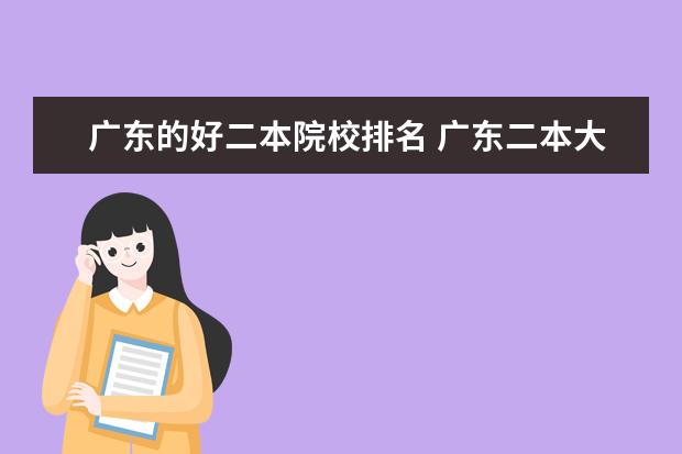 广东中等职业学校排名_广东中等职业技术学校排名_广东省中等职业学校排名