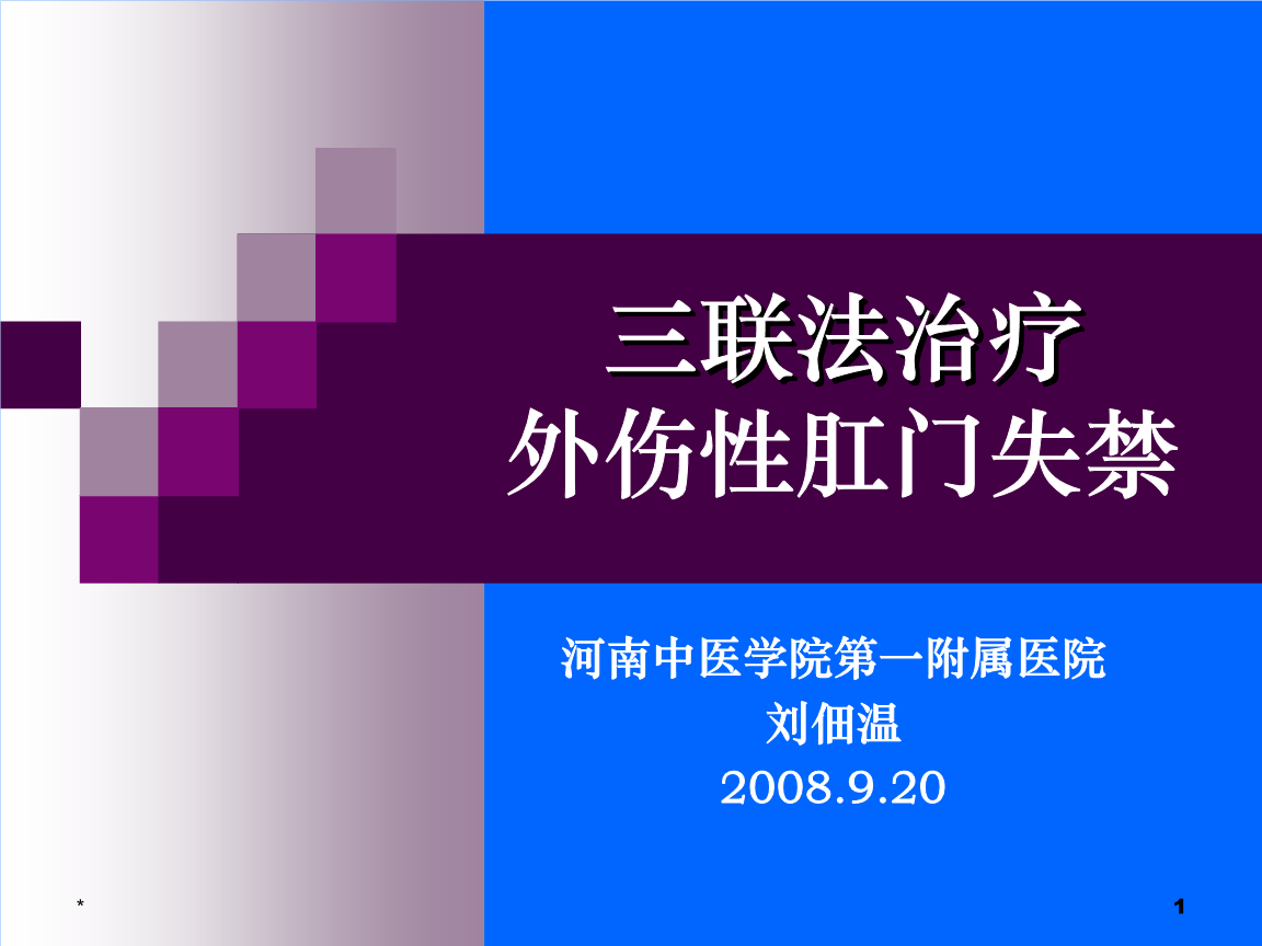 肛门失禁的症状及治疗_肛门失禁图片_肛门失禁的表现