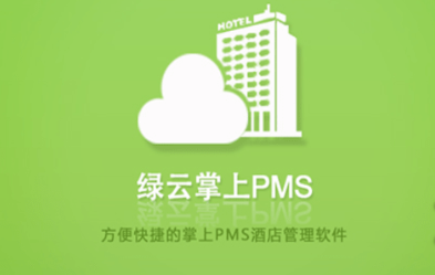 下载绿云PMS_绿云官网下载_绿云pms下载