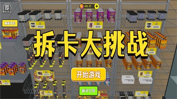 拆卡大挑战最新版