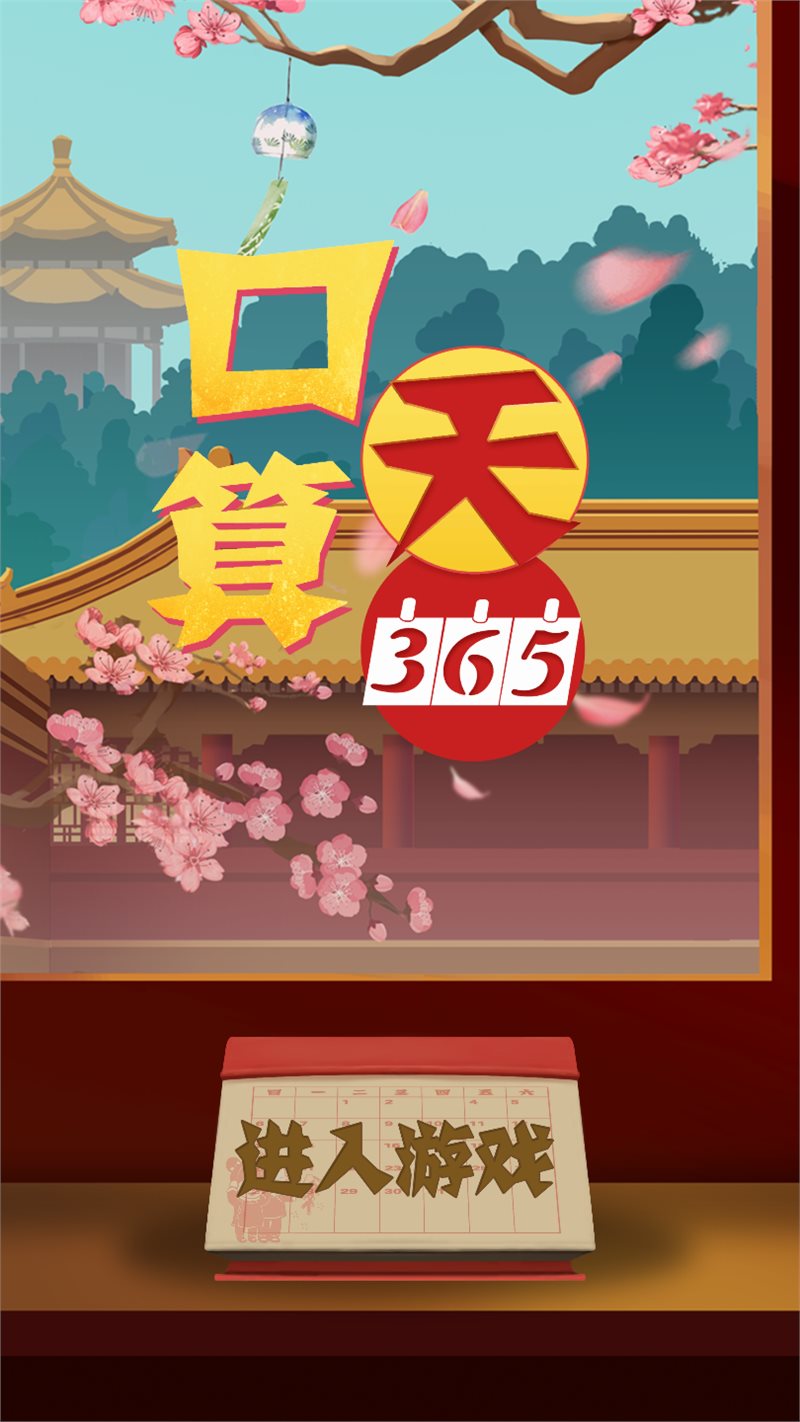 口算365天