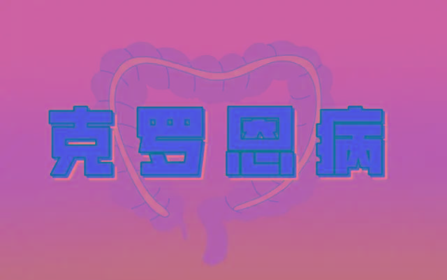 l克罗恩_克罗恩最新_罗恩克病