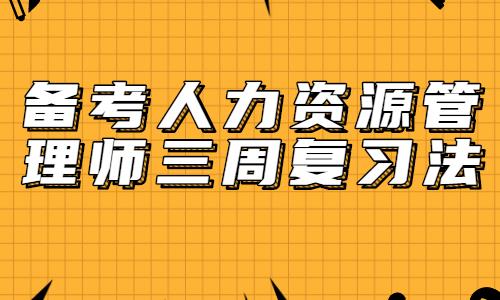 北京人力资源考证_北京报考人力资源证书_北京人力资源考试什么
