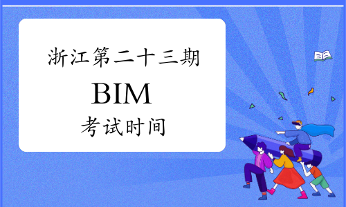 山东报考点满了吗_山东考点确认_山东bim考试地点