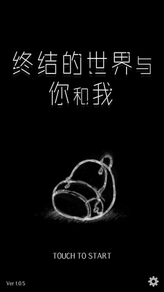 终结的世界与你和我安卓版