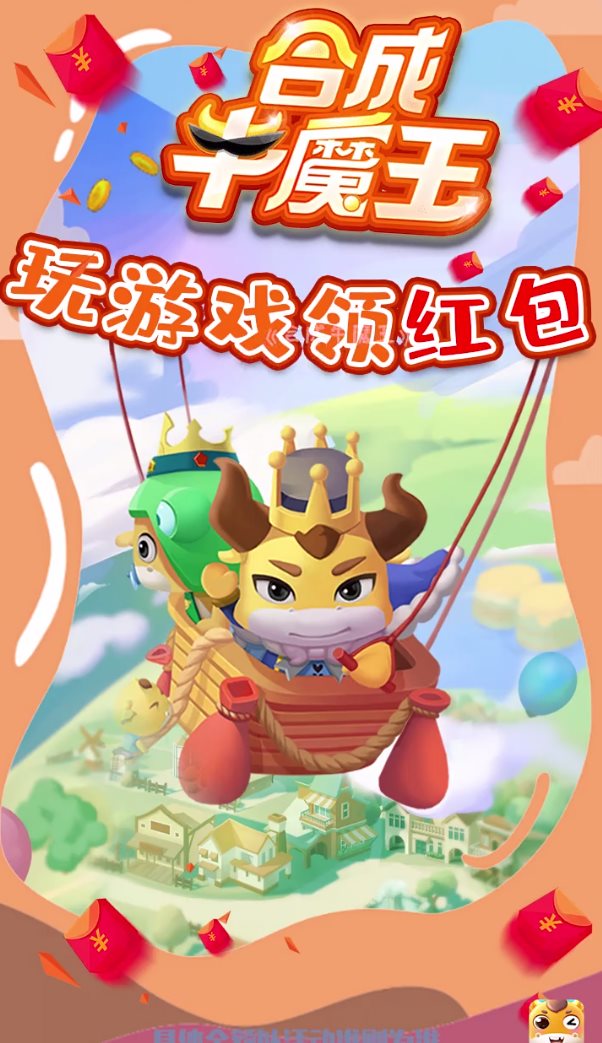 合成牛魔王游戏下载_合成牛魔王红包版下载