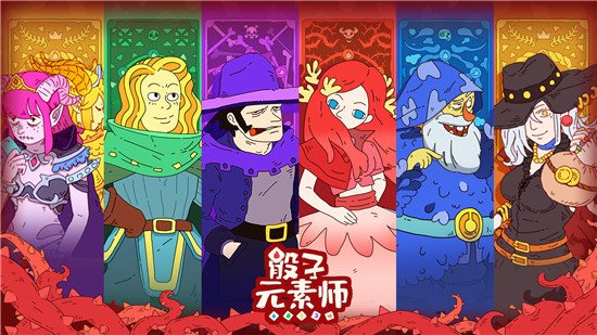 骰子元素师官网版下载最新版