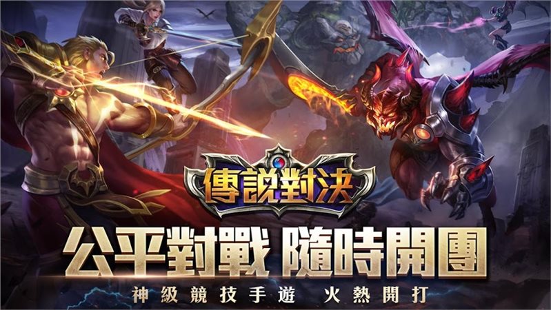 传说对决官方正版（Arena of Valor）