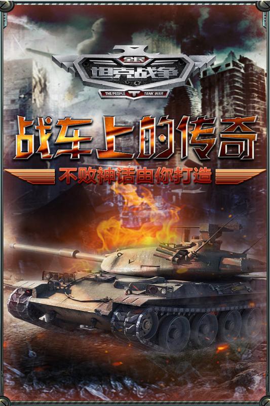 全民坦克战争游戏截图