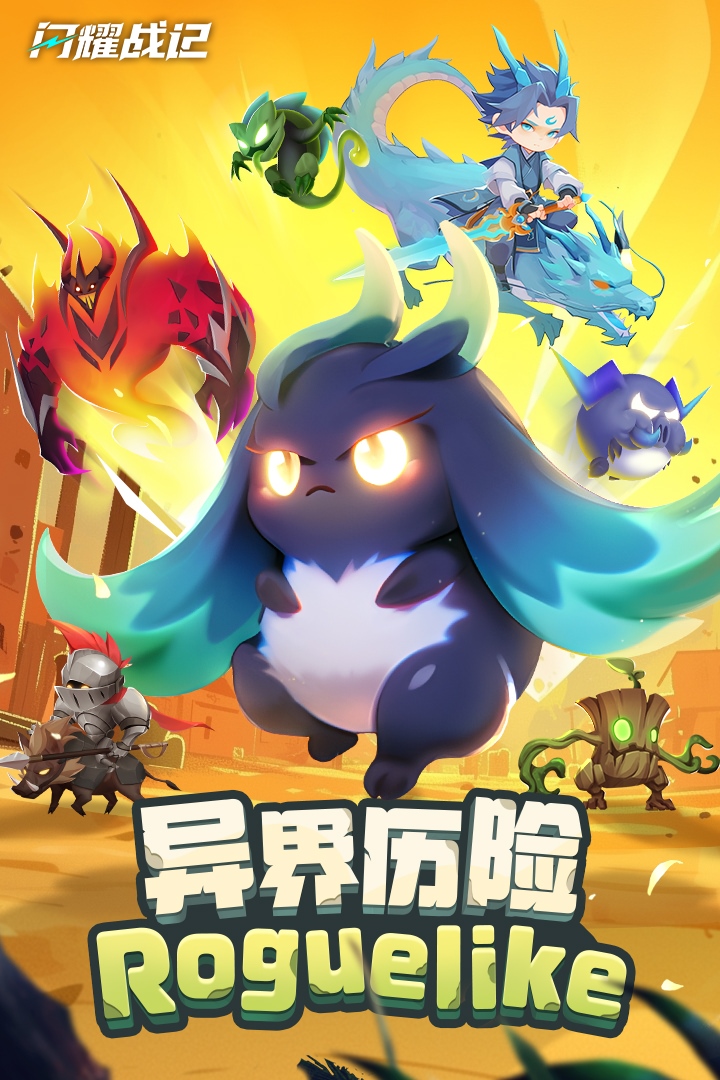 闪耀战记正版