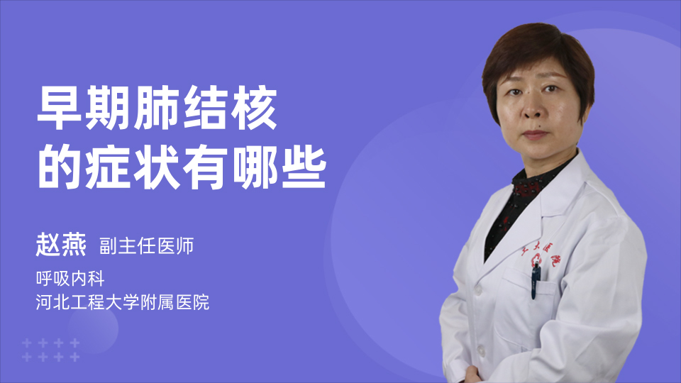 感染肺结核早期症状_肺早期感染症状结核怎么治疗_肺早期感染症状结核会传染吗