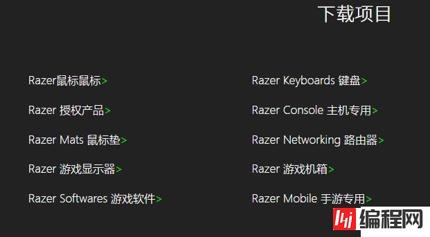 雷蛇驱动安装包_雷蛇电脑驱动_win10雷蛇驱动