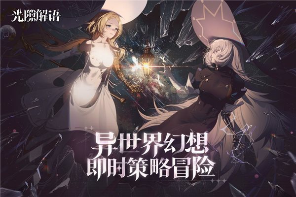 光隙解语国际服官网版