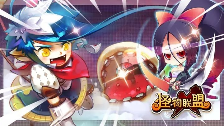 怪物X联盟官网版