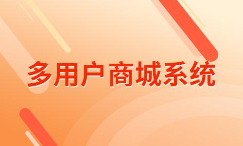 商城网页_多用户网上商城系统_商城登录