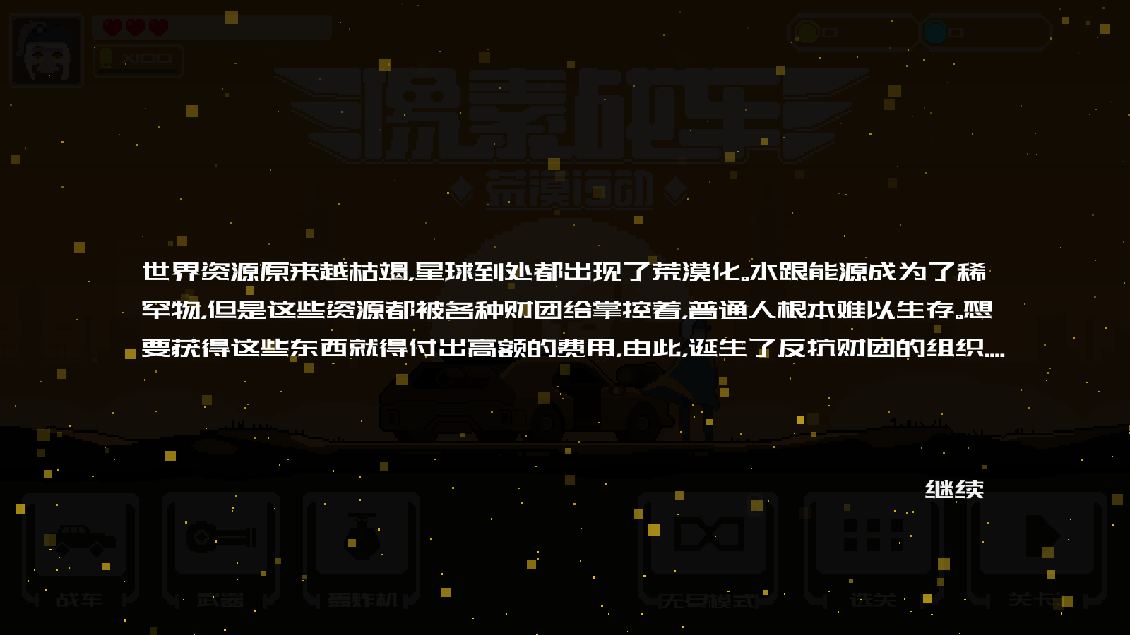 像素战车荒漠行动
