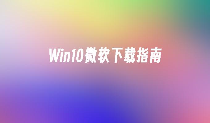 办公下载软件_windows7办公软件下载_win7安装办公软件