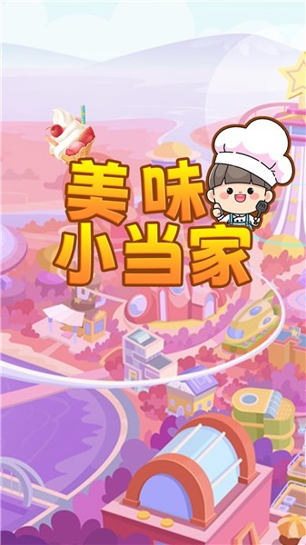 美味小当家旧版