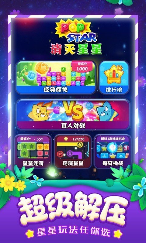 消灭星星最经典老版本