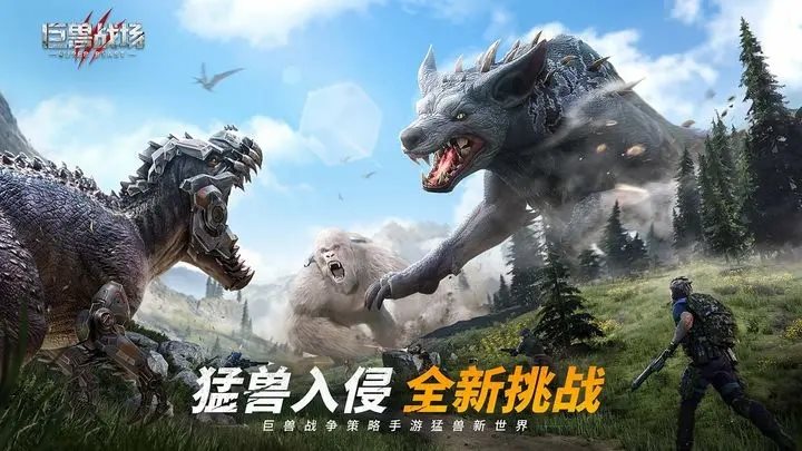 巨兽战场官方版