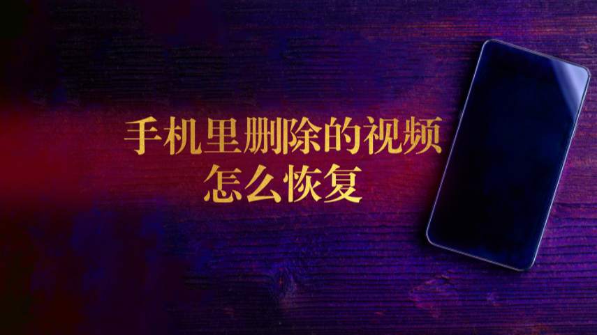 视频恢复手机版_能恢复手机视频的软件_视频恢复软件手机版