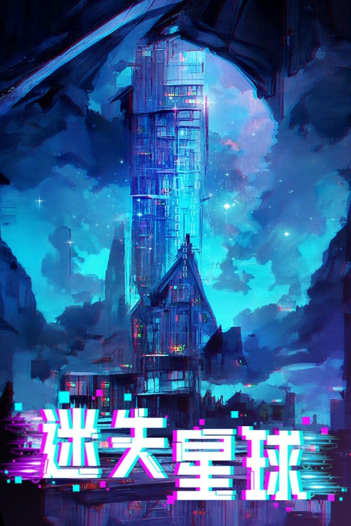 迷失星球官网版