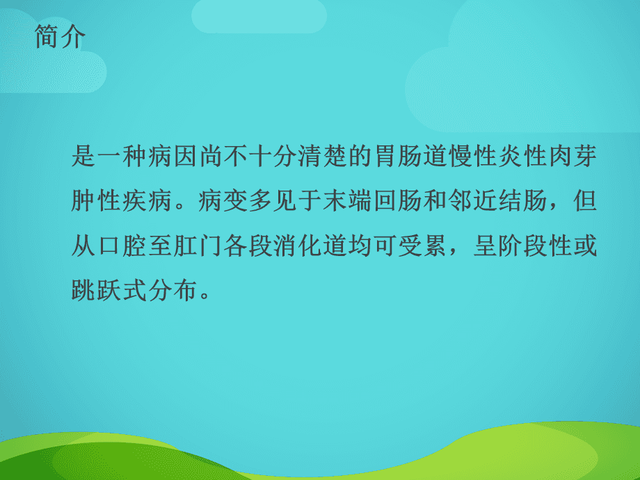 克罗恩护理诊断_克罗恩病护理措施_护理措施字母表示