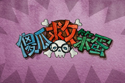 傻瓜救笨蛋（安卓版）