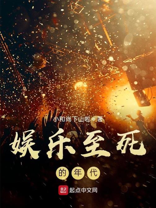 娱乐至死百度网盘下载_百度云网盘下载_百度云下载