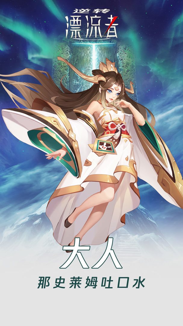 逆转漂流者正版