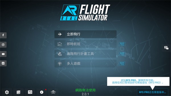 RFS模拟飞行(RFS)