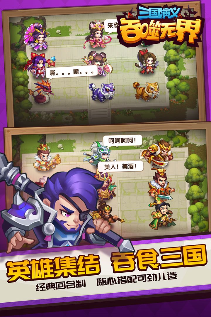 三国演义吞噬无界官方版下载_三国演义吞噬无界官方版攻略