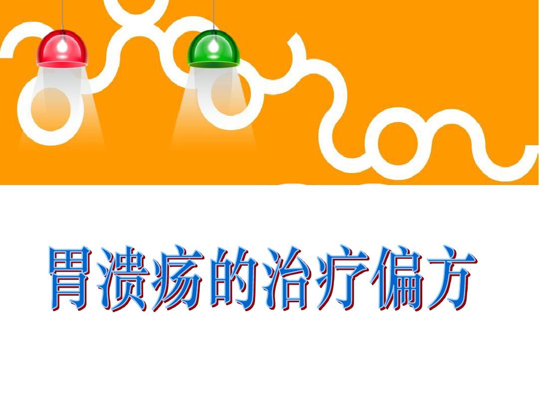 胃中医药治疗溃疡的方剂_中医治疗胃溃疡方药_胃中医药治疗溃疡的方子