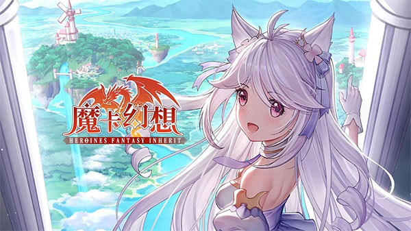 魔卡幻想手游官网版最新版