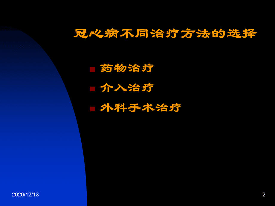 冠心病患者药物治疗_冠心病治疗药物_冠心病的药物治疗原则是什么