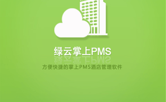 绿云掌上pms_绿云掌上pms苹果版_绿云pms