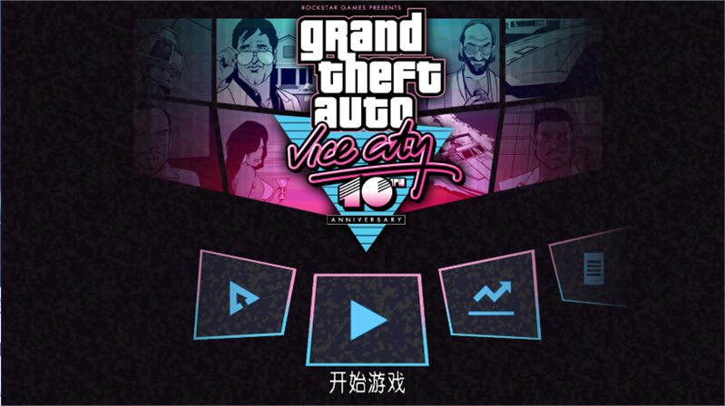 侠盗飞车罪恶都市中文版
