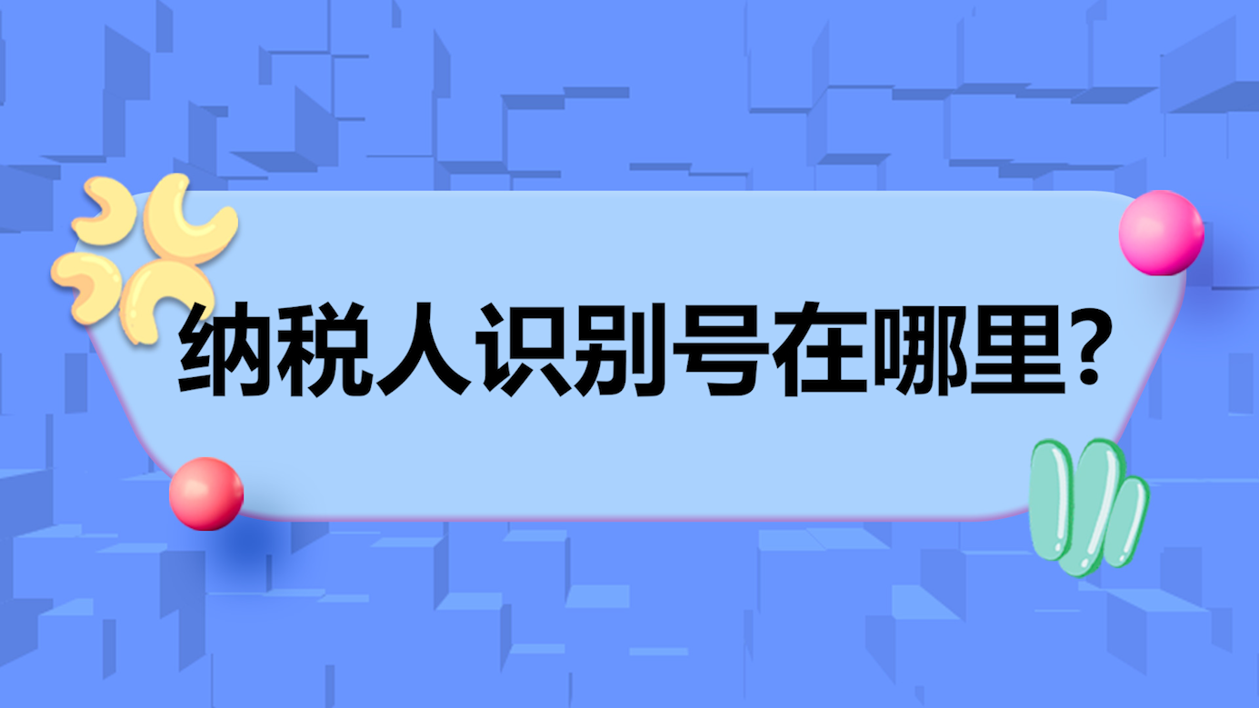大学的纳税人识别号_大学生的纳税人识别号是什么_北京大学 纳税人识别号