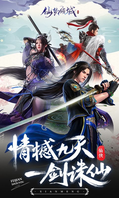 仙梦倾城安卓版