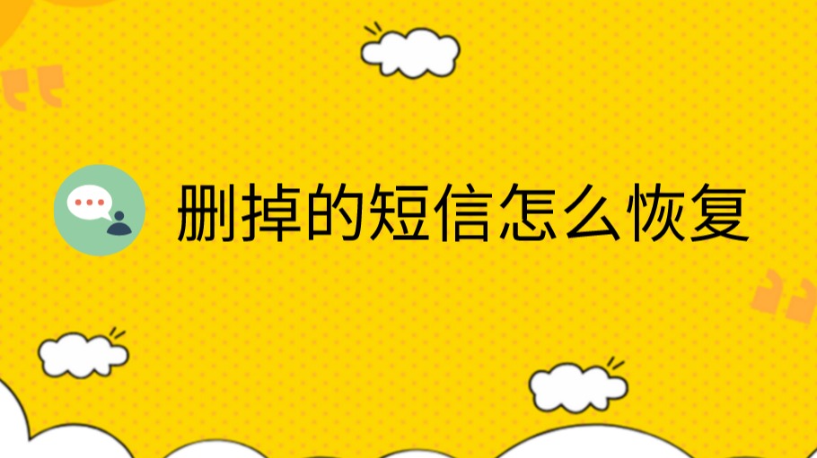 能短信删除恢复吗_删除的短信能恢复吗_能短信删除恢复的软件